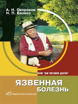 cover image of Язвенная болезнь